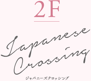 2F Japanese Crossing