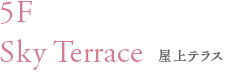5F Sky Terrace 屋上テラス