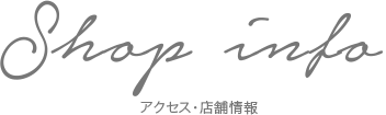 Shop info -店舗情報-