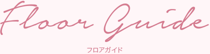 Floor Guide -フロアガイド-