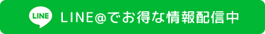 LINE@でお得な情報配信中