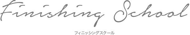 Finishing School -フィニッシングスクール-