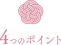 4つのポイント