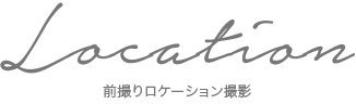 Price/Photo 料金表/前撮り・後撮り